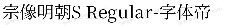 宗像明朝S Regular字体转换